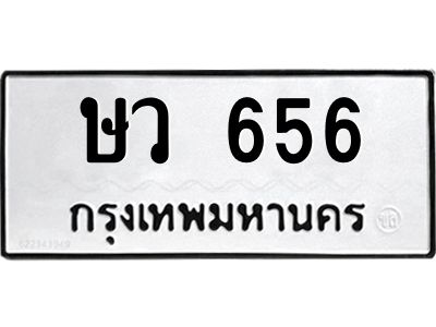 1.ป้ายทะเบียนรถ   656  ทะเบียนมงคล   ษว 656  จากกรมขนส่ง