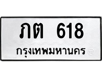 1.ป้ายทะเบียนรถ  618  ทะเบียนมงคล   ภต 618  ผลรวมดี 19
