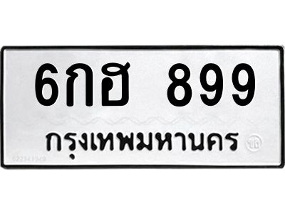 1.ป้ายทะเบียนรถ 899  ทะเบียนมงคล   6กฮ 899  จากกรมขนส่ง