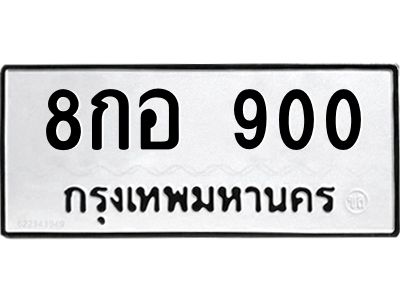 1.ป้ายทะเบียนรถ  900  ทะเบียนมงคล   8กอ 900  ผลรวมดี 23