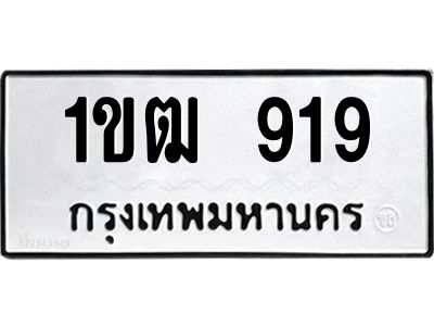 1.ป้ายทะเบียนรถ 919  ทะเบียนมงคล   1ขฒ 919  จากกรมขนส่ง