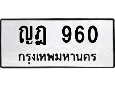 1.ป้ายทะเบียนรถ  960  ทะเบียนมงคล   ญฎ 960  ผลรวมดี 24