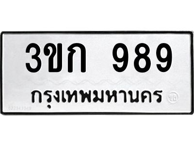 1.ป้ายทะเบียนรถ  989  ทะเบียนมงคล   3ขก 989 ผลรวมดี 32