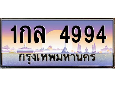 น..ป้ายทะเบียนรถ  4994  เลขประมูล ทะเบียนสวย  1กล 4994  จากกรมขนส่ง