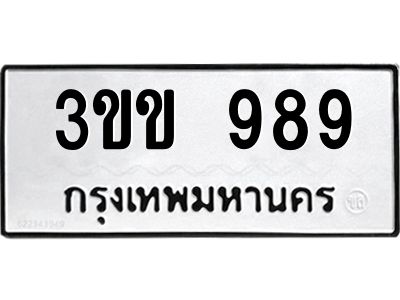 1.ป้ายทะเบียนรถ   989  ทะเบียนมงคล   3ขข 989  ถูกที่สุด