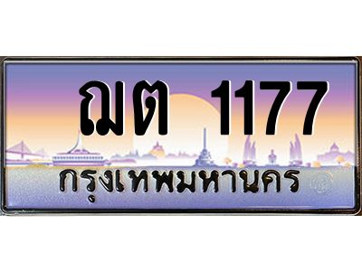 น.ป้ายทะเบียนรถ  1177 เลขประมูล ทะเบียนสวย  ฌต 1177 ผลรวมดี 24