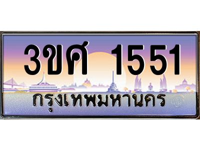 น.ป้ายทะเบียนรถ  1551 เลขประมูล ทะเบียนสวย 3ขศ 1551 ผลรวมดี 24