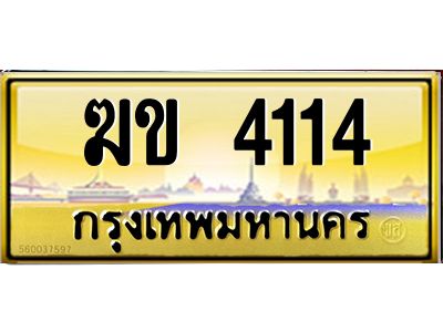 น.ป้ายทะเบียนรถ  4114 เลขประมูล ทะเบียนสวย  ฆข 4114 ผลรวมดี 15
