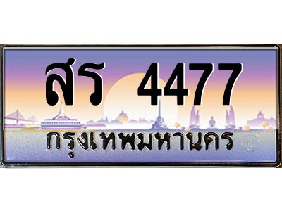 น.ป้ายทะเบียนรถ  4477 เลขประมูล ทะเบียนสวย สร 4477 จากกรมขนส่ง