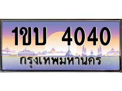 น.ป้ายทะเบียนรถ 4040 เลขประมูล ทะเบียนสวย 1ขบ 4040 จากกรมขนส่ง