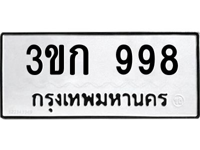 1.ป้ายทะเบียนรถ  998  ทะเบียนมงคล   3ขก 998  ผลรวมดี 32