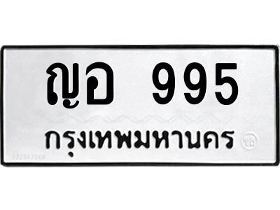 1.ป้ายทะเบียนรถ  995  ทะเบียนมงคล   ญอ 995  จากกรมขนส่ง