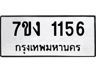 1.ป้ายทะเบียนรถ   1156  ทะเบียนมงคล   7ขง 1156  ผลรวมดี 24