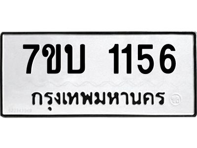 1.ป้ายทะเบียนรถ  1156  ทะเบียนมงคล   7ขบ 1156  ผลรวมดี 24