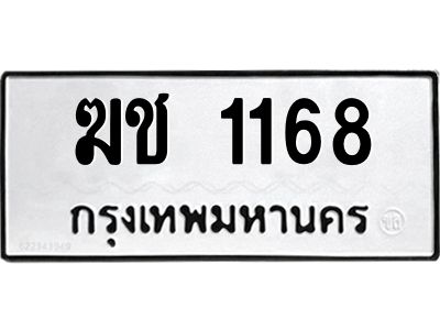 1.ป้ายทะเบียนรถ   1168  ทะเบียนมงคล   ฆช 1168  จากกรมขนส่ง