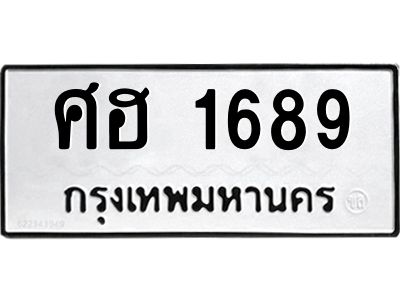 1.ป้ายทะเบียนรถ  ศฮ 1689  ทะเบียนมงคล   ศฮ 1689  ผลรวมดี 36