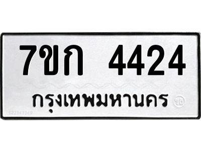 1.ป้ายทะเบียนรถ  4424  ทะเบียนมงคล   7ขก 4424  ผลรวมดี 24
