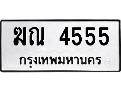 1.ป้ายทะเบียนรถ   4555  ทะเบียนมงคล   ฆณ 4555  จากกรมขนส่ง