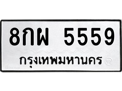 1.ป้ายทะเบียนรถ  5559  ทะเบียนมงคล   8กผ 5559  ผลรวมดี 42
