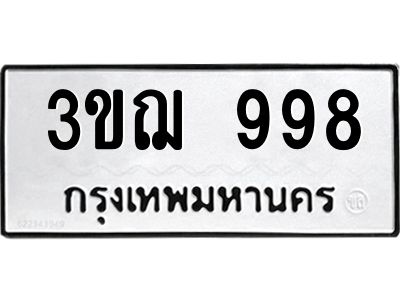 1.ป้ายทะเบียนรถ  998  ทะเบียนมงคล   3ขฌ 998  ผลรวมดี 36