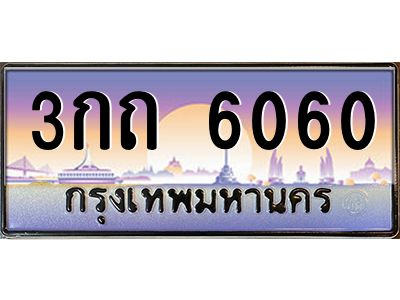น.ป้ายทะเบียนรถ  6060 เลขประมูล ทะเบียนสวย 3กถ 6060 จากกรมขนส่ง