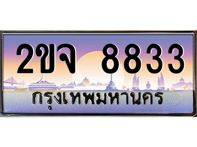 น.ป้ายทะเบียนรถ   8833  เลขประมูล ทะเบียนสวย  2ขจ 8833  ผลรวมดี 32