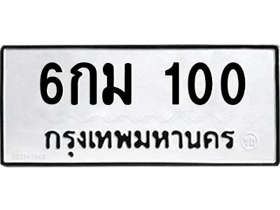 น.ป้ายทะเบียนรถ 100 ทะเบียนมงคล  6กม 100 จากกรมขนส่ง