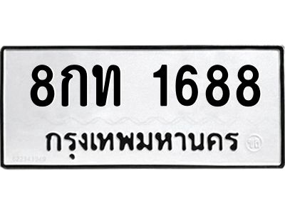 1.ป้ายทะเบียนรถ   1688  ทะเบียนมงคล   8กท 1688  จากกรมขนส่ง