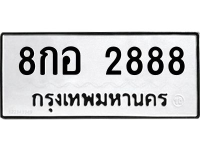 1.ป้ายทะเบียนรถ  8กอ 2888  ทะเบียนมงคล   8กอ 2888  ผลรวมดี 41