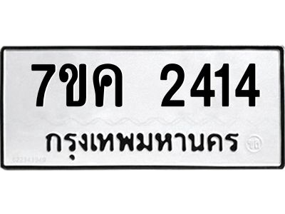 1.ป้ายทะเบียนรถ   2414  ทะเบียนมงคล   7ขค 2414  ผลรวมดี 24