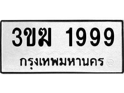 1.ป้ายทะเบียนรถ  1999  ทะเบียนมงคล   3ขฆ 1999  ผลรวมดี 36