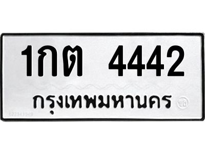 1.ป้ายทะเบียนรถ   4442  ทะเบียนมงคล   1กต 4442  ผลรวมดี 19