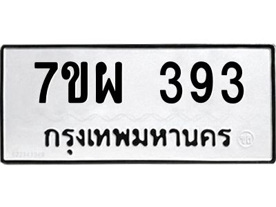 น.ป้ายทะเบียนรถ  393  ทะเบียนมงคล   7ขผ 393  ผลรวมดี 32