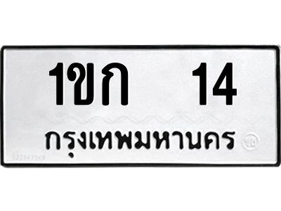 15.ป้ายทะเบียนรถ   14  ทะเบียนมงคล   1ขก  14 ผลรวมดี 9