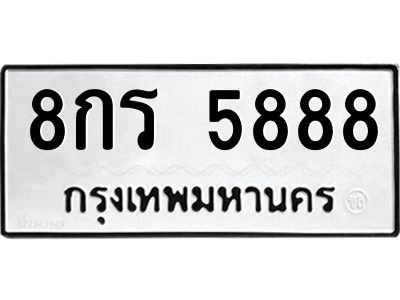 1.ป้ายทะเบียนรถ 5888  ทะเบียนมงคล   8กร 5888  ผลรวมดี 42