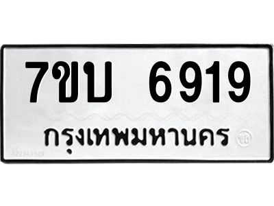 1.ป้ายทะเบียนรถ 6919  ทะเบียนมงคล   7ขบ 6919  ผลรวมดี 36