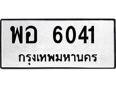 1.ป้ายทะเบียนรถ 6041  ทะเบียนมงคล  พอ 6041  จากกรมขนส่ง