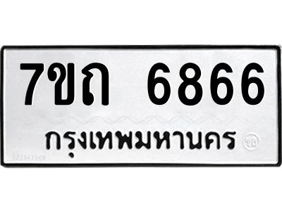 1.ป้ายทะเบียนรถ  6866  ทะเบียนมงคล   7ขถ 6866  ผลรวมดี 36