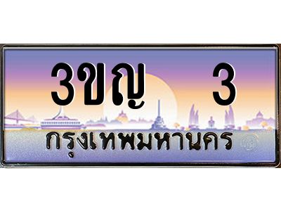 น.ป้ายทะเบียนรถ   3  เลขประมูล ทะเบียนสวย  3ขญ  3  จากกรมขนส่ง
