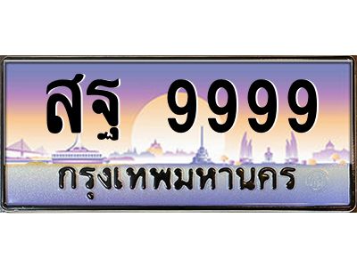 1.ป้ายทะเบียนรถ   9999  เลขประมูล ทะเบียนสวย  สฐ 9999  จากกรมขนส่ง