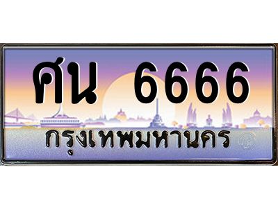 1.ป้ายทะเบียนรถ  6666  เลขประมูล ทะเบียนสวย  ศน 6666  ผลรวมดี 36