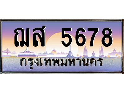 1.ป้ายทะเบียนรถ   5678  เลขประมูล ทะเบียนสวย  ฌส 5678  จากกรมขนส่ง