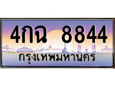 1.ป้ายทะเบียนรถ  8844  เลขประมูล ทะเบียนสวย  4กฉ 8844  จากกรมขนส่ง