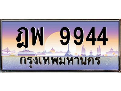 1.ป้ายทะเบียนรถ   9944  เลขประมูล ทะเบียนสวย  ฎพ 9944  จากกรมขนส่ง