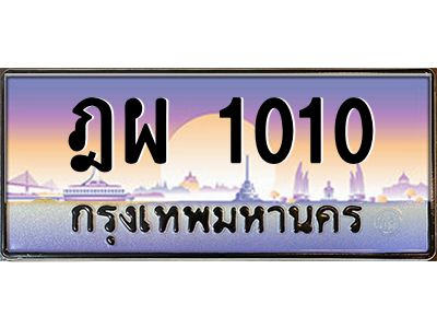1.ป้ายทะเบียนรถ   1010  เลขประมูล ทะเบียนสวย  ฎผ 1010  ผลรวมดี 15