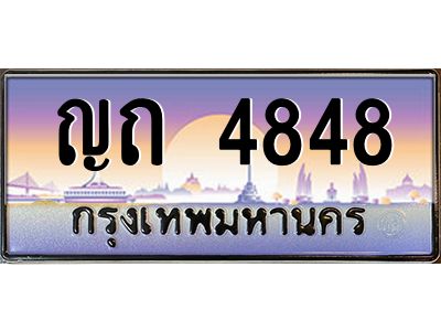 1.ป้ายทะเบียนรถ  4848  เลขประมูล ทะเบียนสวย  ญถ 4848  จากกรมขนส่ง