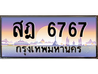 1.ป้ายทะเบียนรถ  6767  เลขประมูล ทะเบียนสวย  สฎ 6767  จากกรมขนส่ง