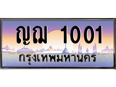 1.ป้ายทะเบียนรถ 1001  เลขประมูล ทะเบียนสวย  ญฌ 1001  จากกรมขนส่ง