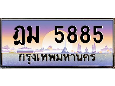 1.ป้ายทะเบียนรถ  5885  เลขประมูล ทะเบียนสวย  ฎม 5885 ผลรวมดี 36