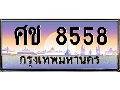 1.ป้ายทะเบียนรถ  8558  เลขประมูล ทะเบียนสวย  ศช 8558  จากกรมขนส่ง